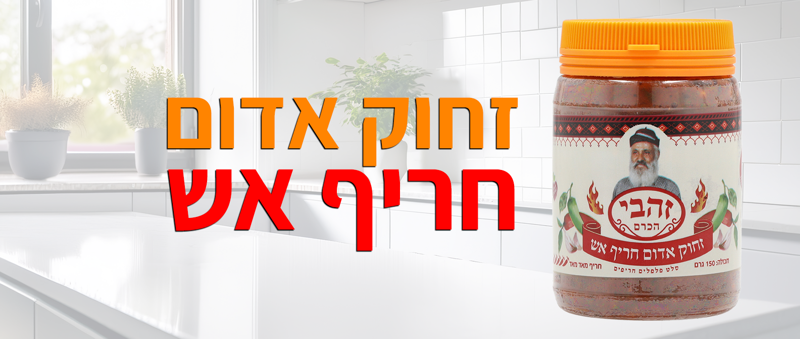 זחוק אדום חריף אש